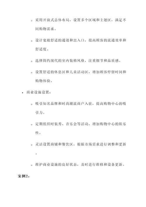 商场地产设计管理方案
