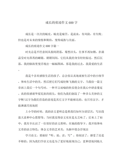 成长的痕迹作文600字