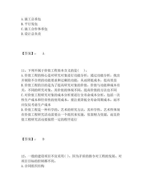 投资项目管理师之投资建设项目组织题库题库精品加答案