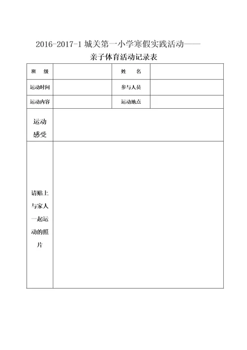 寒假实践活动方案及记录表