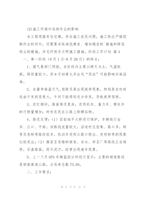 阶段工作计划集锦十篇.docx