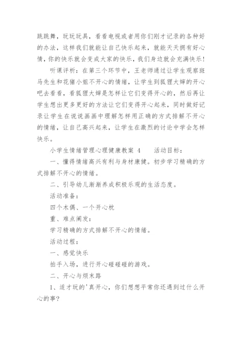 小学生情绪管理心理健康教案_2.docx