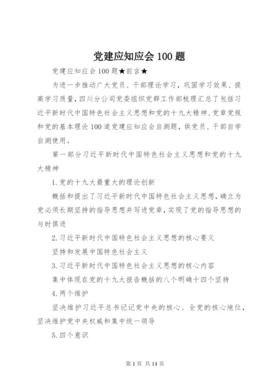 党建应知应会100题.docx