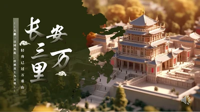 长安三万里通用PPT模板
