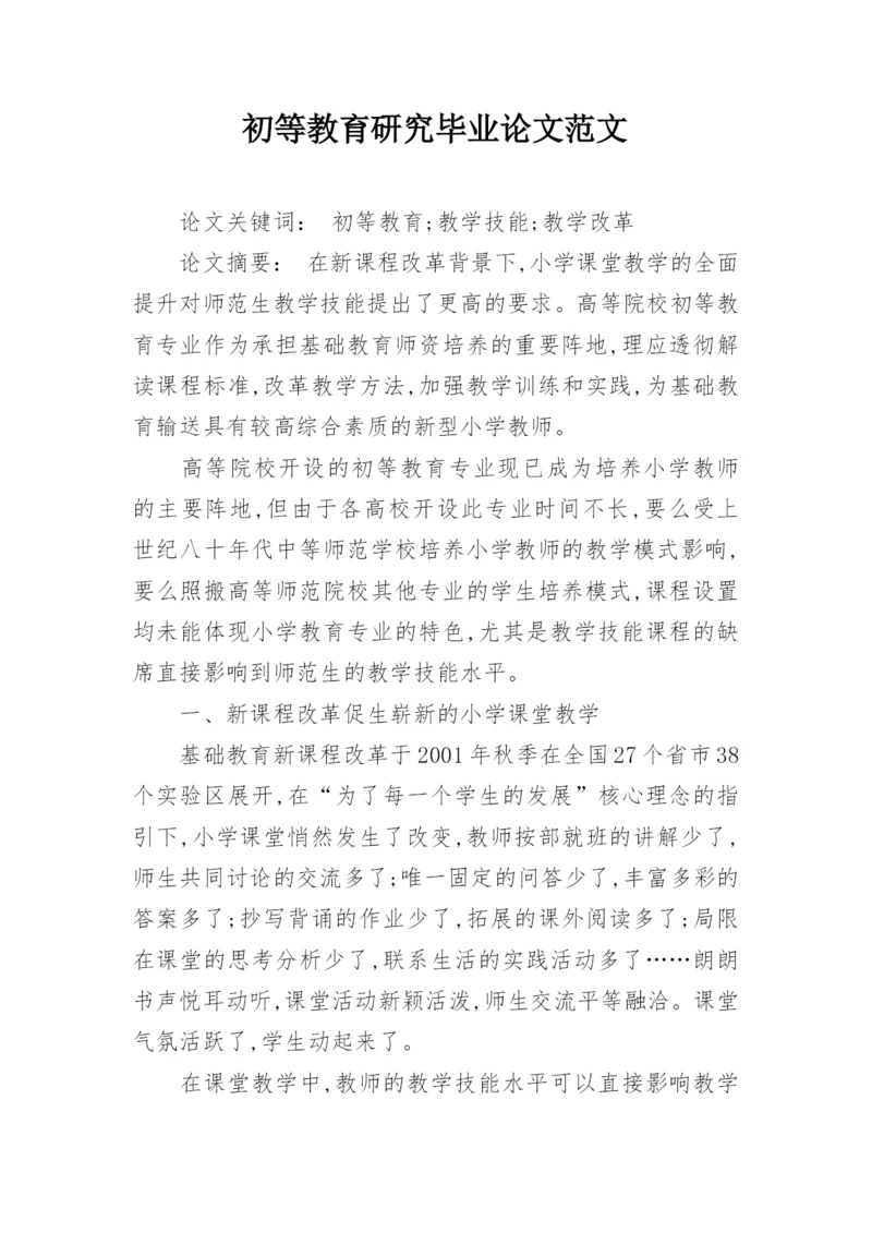 初等教育研究毕业论文范文.docx