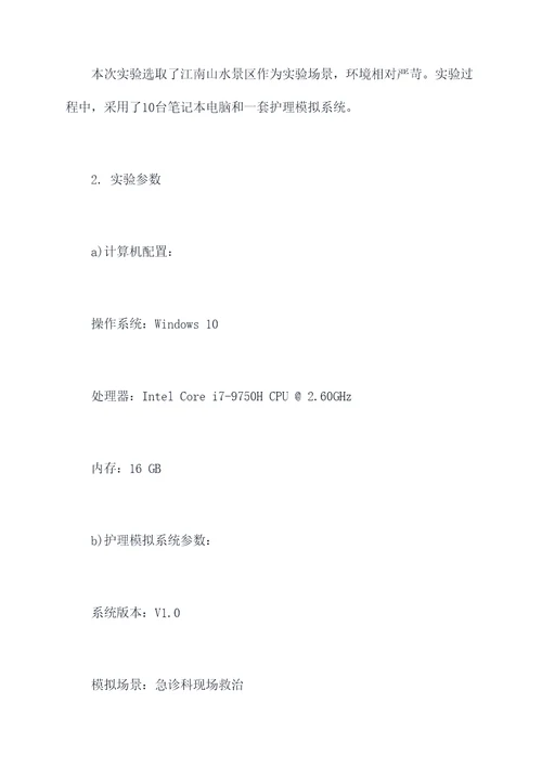 护理模拟系统野外实验报告