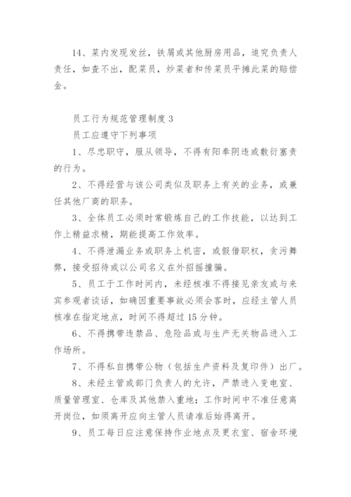 员工行为规范管理制度.docx