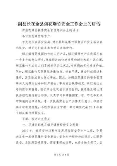 副县长在全县烟花爆竹安全工作会上的讲话 (2).docx