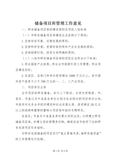 储备项目库管理工作意见.docx