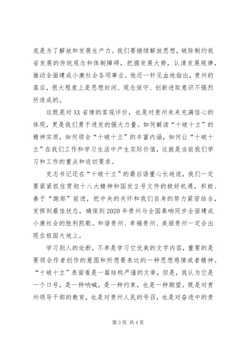 学习“十破十立”心得体会 (8).docx