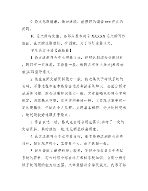 学生论文评语.docx