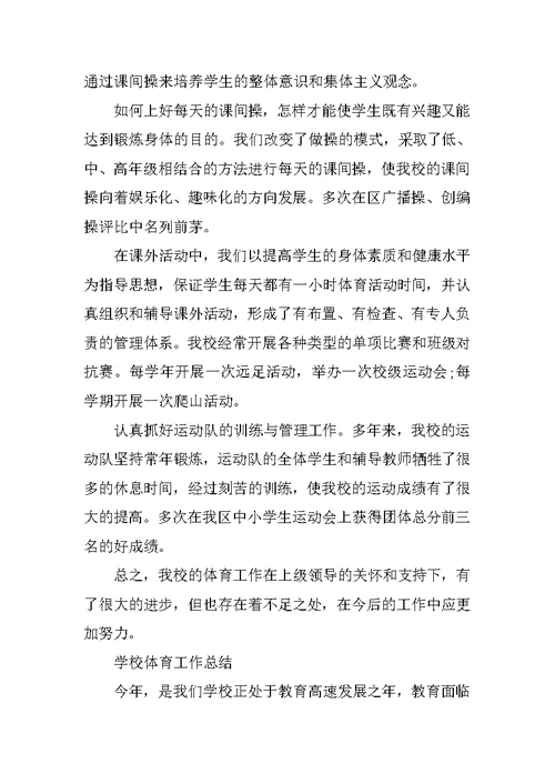 学校体育工作总结