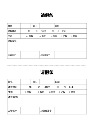 简约风通用请假条