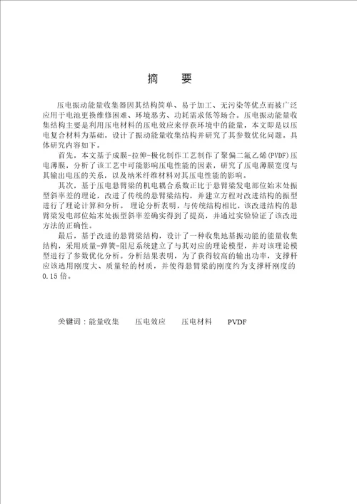 基于压电复合材料的振动能量采集装置的研究机械工程专业论文