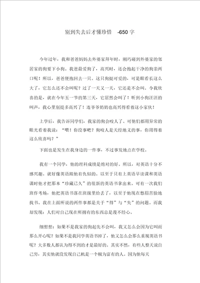 别到失去后才懂珍惜650字初二作文叙事
