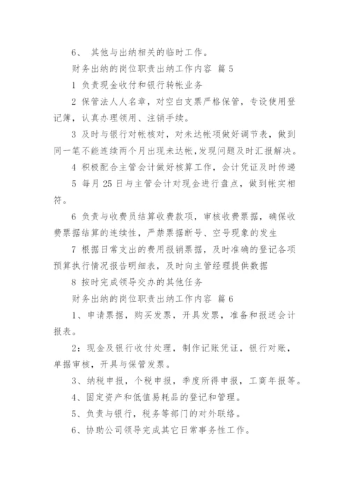 财务出纳的岗位职责出纳工作内容.docx