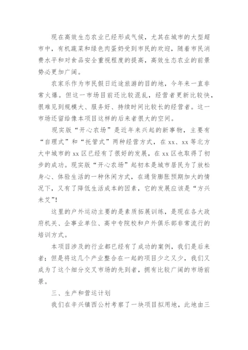 农业创业计划书.docx