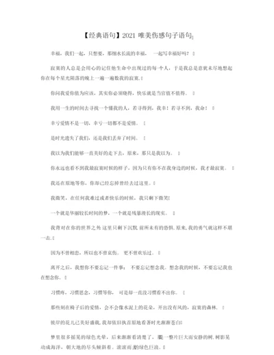 【经典语句】2021唯美伤感句子语句.docx