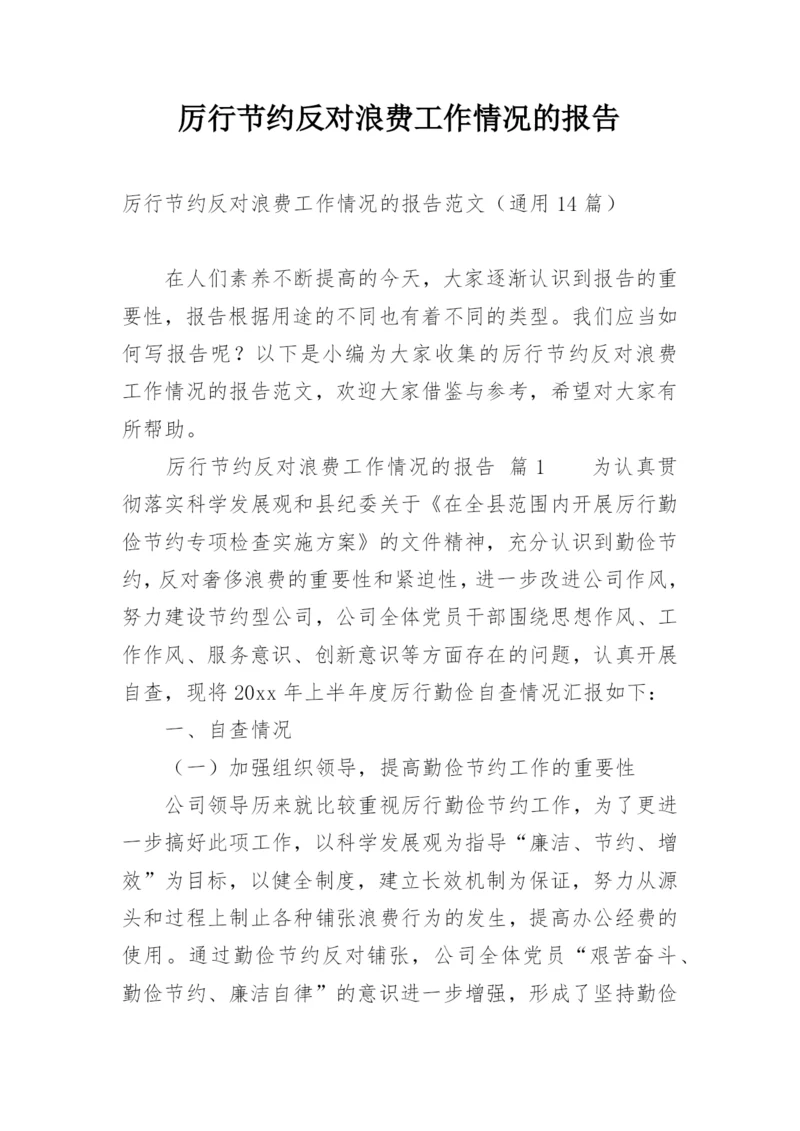 厉行节约反对浪费工作情况的报告.docx