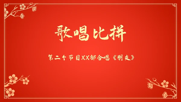 新年新气象公司企业年会颁奖典礼通用PPT模板