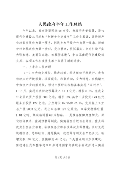 人民政府半年工作总结.docx