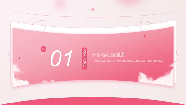 与心灵相约与健康同行通用PPT模板
