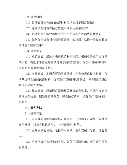 先进的抗菌材料在医疗器械中的应用
