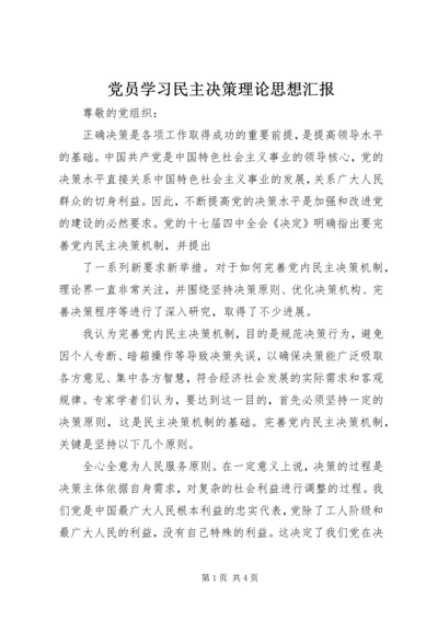 党员学习民主决策理论思想汇报.docx