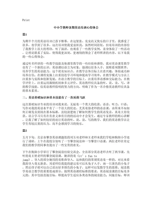 中小学教师暑期英语培训心得体会