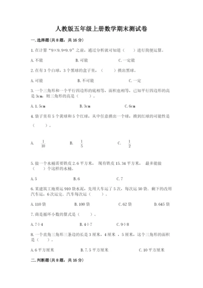 人教版五年级上册数学期末测试卷1套.docx