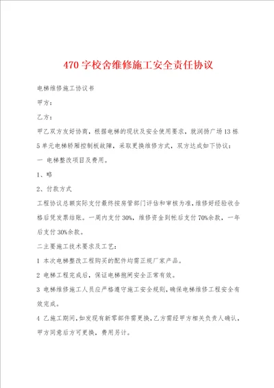 470字校舍维修施工安全责任协议