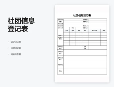 通用社团信息登记表