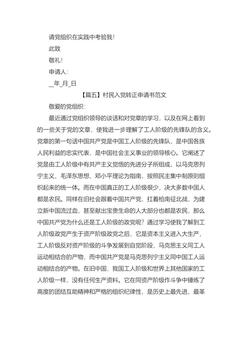 村民入党转正申请书