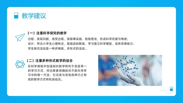蓝色简约小学科学课程标准解读PPT模板宣传PPT动态PP新课标解读