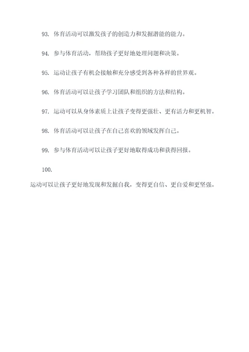体育对孩子有好处的标语