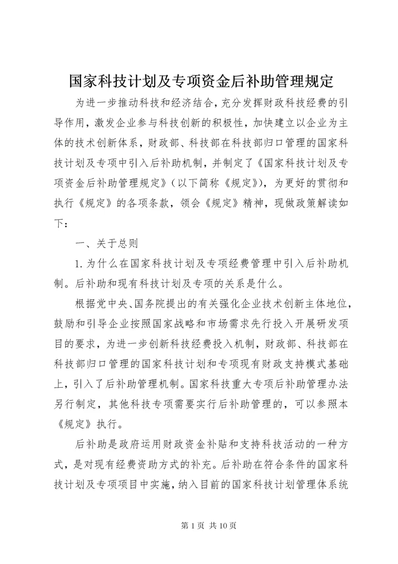 3国家科技计划及专项资金后补助管理规定.docx