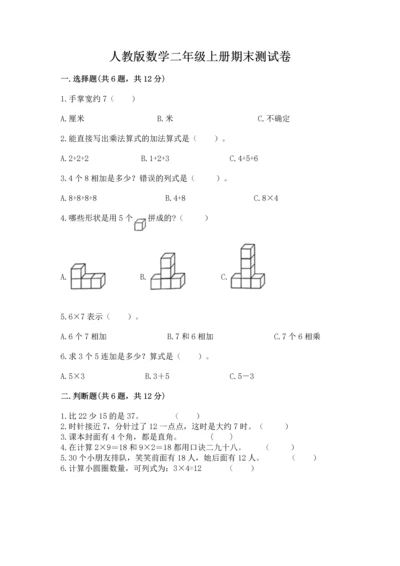 人教版数学二年级上册期末测试卷含答案（巩固）.docx