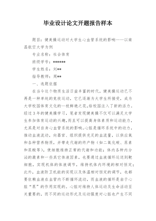毕业设计论文开题报告样本.docx