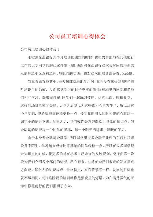 公司员工培训心得体会