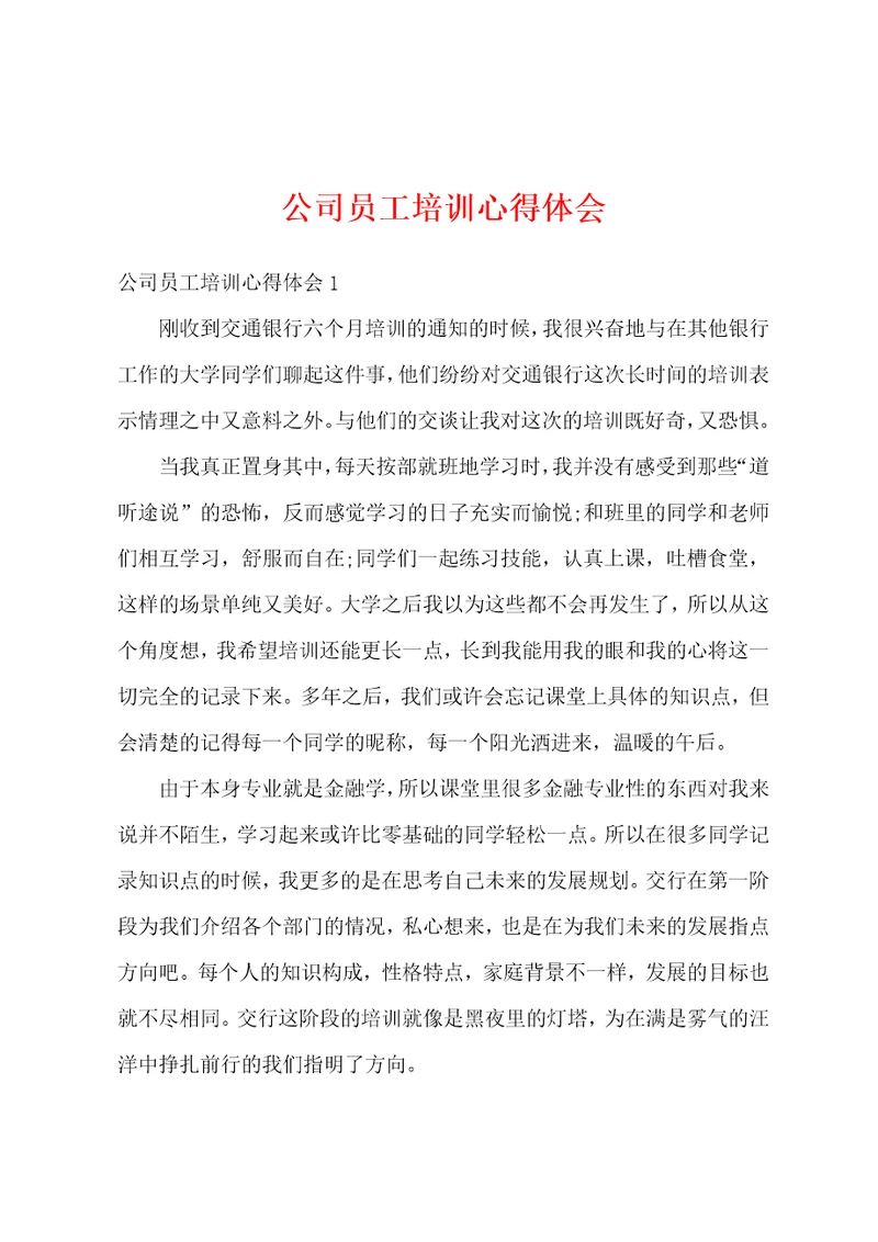 公司员工培训心得体会