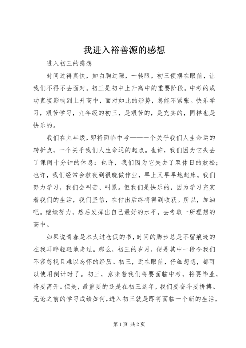 我进入裕善源的感想.docx