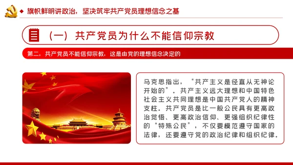 共产党员不信教不涉黑涉恶主题党课ppt模板
