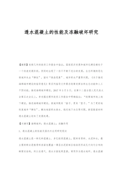 透水混凝土的性能及冻融破坏研究.docx