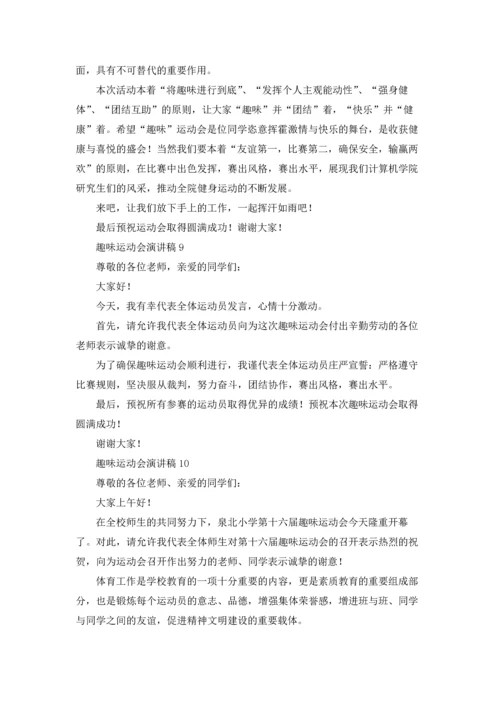 趣味运动会演讲稿.docx