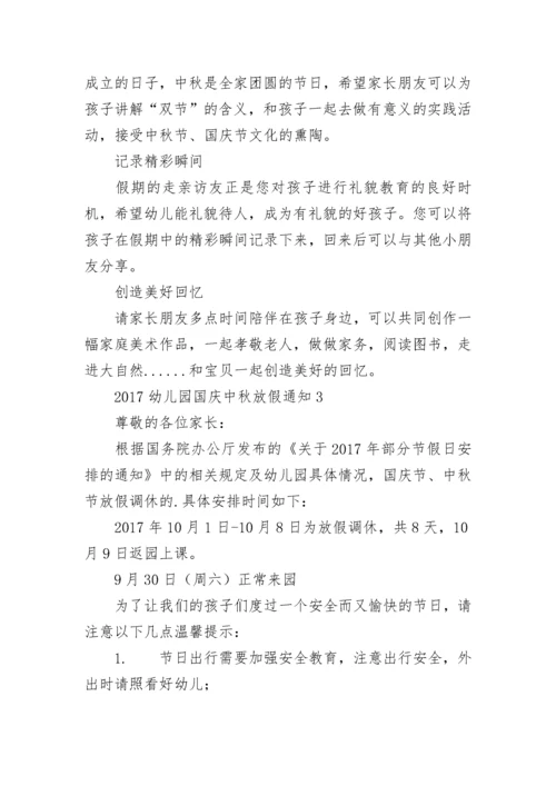 幼儿园国庆中秋放假通知.docx