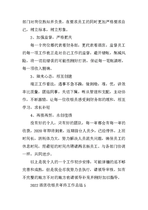 2022酒店收银员年终工作总结