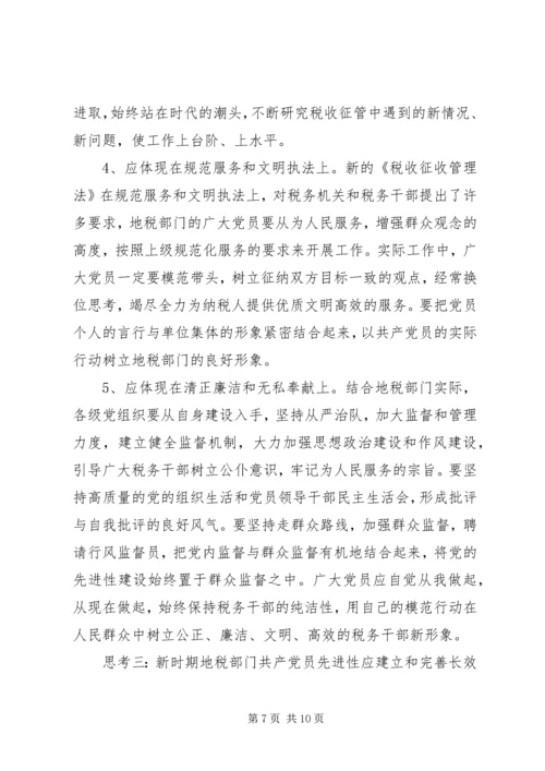 新时期地税部门党员保持先进性的调查与思考报告.docx