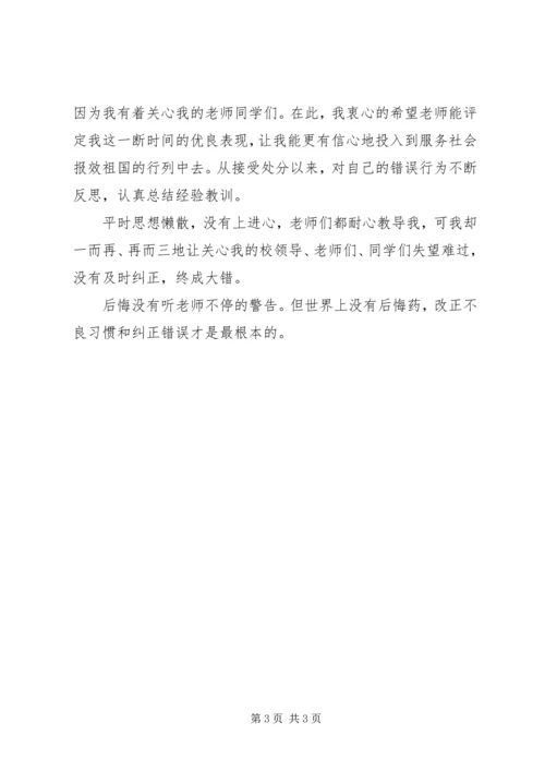 撤消处分思想汇报 (4).docx
