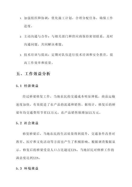农民工修桥工作总结报告