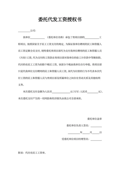 委托代发工资授权书